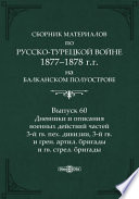 Сборник материалов по русско-турецкой войне 1877-78 г.г. на Балканском полуострове