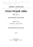 Sbornik materīalov po russko-turet͡skoĭ voĭni͡e 1877-78 g.g. na Balkanskom poluostrovi͡e: Svi͡edi͡enīi͡a o teatri͡e voĭny