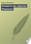 Анекдоты про поручика Ржевского