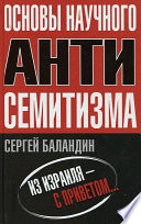 Основы научного антисемитизма