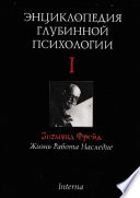 Энциклопедия глубинной психологии. Том I. Зигмунд Фрейд: жизнь, работа, наследие