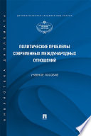 Политические проблемы современных международных отношений. Учебное пособие