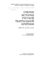 Очерки истории русской театральной критики