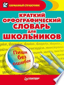 Краткий орфографический словарь для школьников