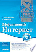 Эффективный Интернет. Трюки и эффекты