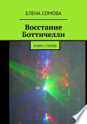 Восстание Боттичелли. Книга стихов