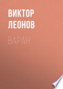 Варан