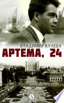 Артема, 24