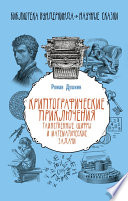 Криптографические приключения. Таинственные шифры и математические задачи