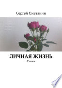 Личная жизнь. Стихи