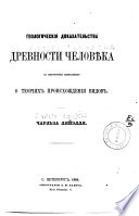 Geologičeskija dokazatelstva drevnosti čeloveka s nekotorymi zamečanijami o teorijah proishoždenija vidov L·arlʹsa LjaL·llja