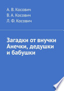 Загадки от внучки Анечки, дедушки и бабушки