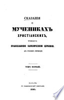 Skazanija o mučenikach christianskich, čtimych pravoslavnoju kaf oličeskoju cerkoviju