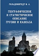 Географическое и статистическое описание Грузии и Кавказа