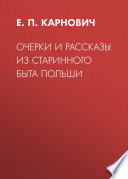 Очерки и рассказы из старинного быта Польши