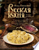 Русская кухня. Лучшее за 500 лет. Книга первая