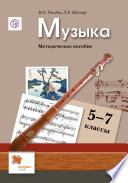 Музыка. 5–7 классы. Методическое пособие