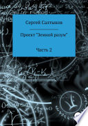 Проект «Земной разум». Часть 2