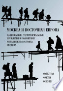 Москва и Восточная Европа. Национально-территориальные проблемы и положение меньшинств в странах региона. События. Факты. Оценки