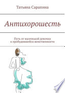 Антихорошесть. Путь от маленькой девочки к пробудившейся женственности