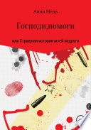 Господи, помоги, или Страшная история моей подруги