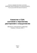 Казахстан и США - состояние и перпективы двустороннего сотрудничества