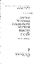 Очерк истории социологической мысии в СССР