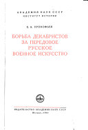 Борьба декабристов за передовое русское военное искусство