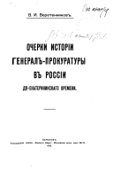 Очерки исторіи генералъ-прокуратуры въ Россіи до-Екатерининскаго времени