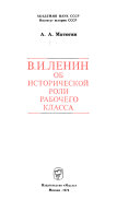 В. И. Ленин об исторической роли рабочего класса