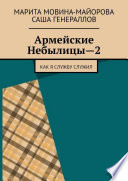 Армейские Небылицы—2. Как я службу служил