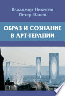 Образ и сознание в арт-терапии