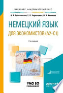 Немецкий язык для экономистов (a2-c1) 2-е изд., пер. и доп. Учебное пособие для академического бакалавриата