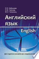 Английский язык = English. Для студентов экономических специальностей