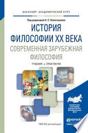 История философии xx века. Современная зарубежная философия. Учебник и практикум для академического бакалавриата