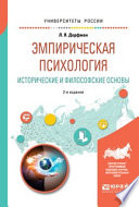 Эмпирическая психология. Исторические и философские основы 2-е изд., испр. и доп. Учебное пособие для бакалавриата и специалитета