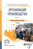 Организация производства в 2 ч. Часть 1. Учебник для СПО