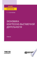 Экономика конгрессно-выставочной деятельности. Учебник для вузов