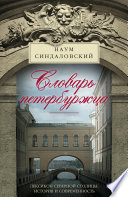 Словарь петербуржца. Лексикон Северной столицы. История и современность