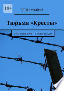 Тюрьма «Кресты». 24 апреля 1999 – 6 апреля 2000