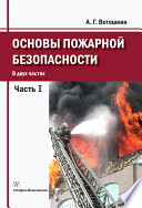 Основы пожарной безопасности. Часть 1