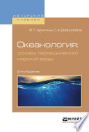 Океанология: основы термодинамики морской воды 2-е изд., испр. и доп. Учебное пособие для вузов