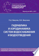 Гидравлика и аэродинамика систем водоснабжения и водоотведения