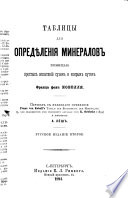 Таблицы для опредѣленія минералов помощью простых испытаній сухим и мокрым путем Франца фон Кобелля