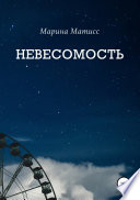 Невесомость