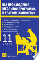 Все произведения школьной программы в кратком изложении. 11 класс