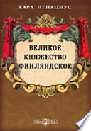 Великое княжество Финляндское. Статистические заметки