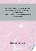 История Сената в правление Верховного Тайного Совета и Кабинета