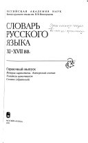 Словарь русского языка XI-ХVII вв