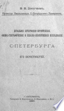 Детальное естественно-историческое, физико-географическое и сельско-хозяйственное исследование Санкт-Петербурга и его окрестностей